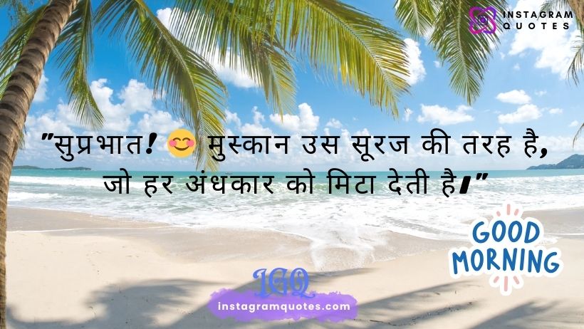 Smile Good Morning Quotes Inspirational In Hindi